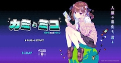 「カミとミコ」ビジュアル