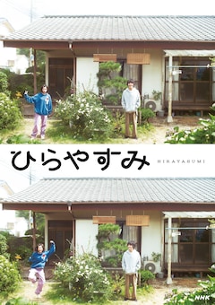 ドラマ「ひらやすみ」キービジュアル