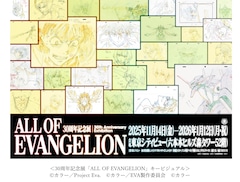 「30周年記念展『ALL OF EVANGELION』」キービジュアル