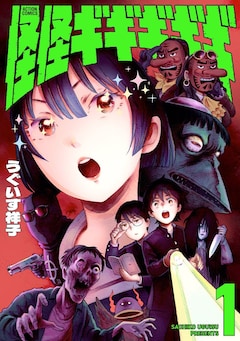 「怪怪ギギギギギ」1巻