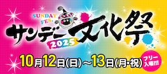 「サンデー文化祭2025」告知ビジュアル