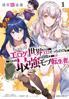 「迷宮狂走曲 ～エロゲ世界なのにエロそっちのけでひたすら最強を目指すモブ転生者～」1巻