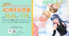 「きまぐれオレンジ☆ロード パイロット版 アニメ化40周年記念展」ビジュアル
