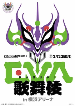 竹とカラーが共同企画・製作する「エヴァ歌舞伎（仮）」ビジュアル