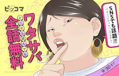 「ワタシってサバサバしてるから」全話無料公開のバナー