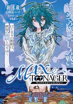 「MAXTOONAGER」より