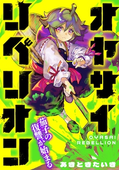 「オヤサイリベリオン」扉ページ