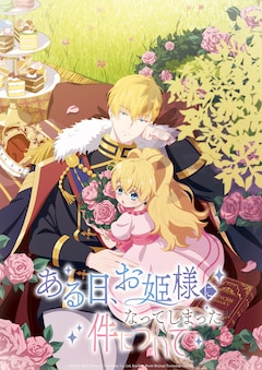 TVアニメ「ある日、お姫様になってしまった件について」日本版ビジュアル