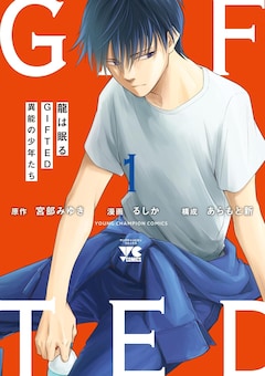 「龍は眠る GIFTED 異能の少年たち」1巻