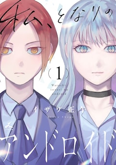 「私、となりのアンドロイド」1巻