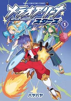 「メテオアリーナ・スターズ」1巻