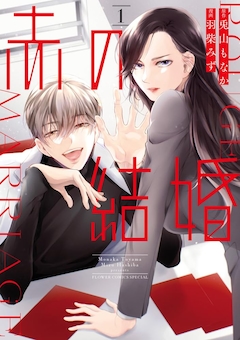 「赤の結婚」1巻