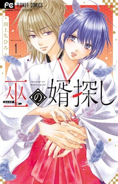 「巫の婿探し」1巻