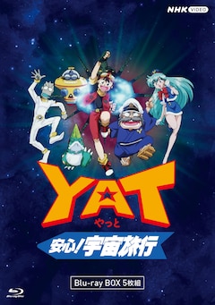 「YAT安心！宇宙旅行」Blu-ray BOXのビジュアル
