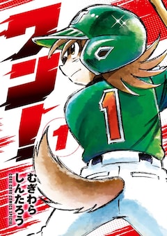 「ワン！」1巻