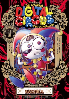 「アメイジング・デジタル・サーカス」1巻