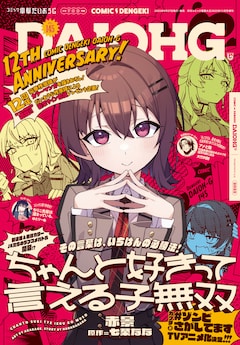 コミック電撃だいおうじVol.145