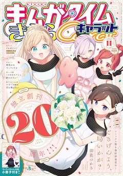 まんがタイムきららキャラット11月号