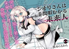 「シオリさんは手間暇かかる未来人」扉ページ