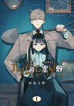 「ルルの亡霊屋敷」1巻