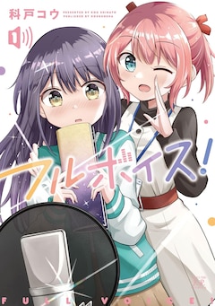 「フルボイス！」1巻