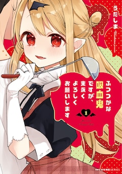 「ふつつかな吸血鬼ですが、末永くよろしくお願いします」1巻