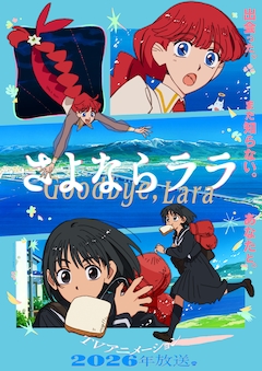 TVアニメ「さよならララ」メインビジュアル