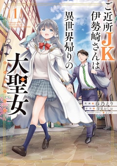 「ご近所JK伊勢崎さんは異世界帰りの大聖女」1巻