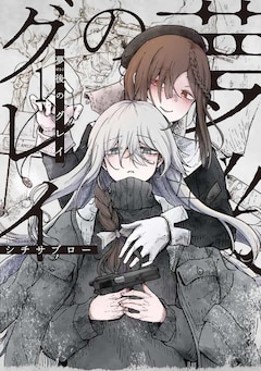 「夢後のグレイ」1巻