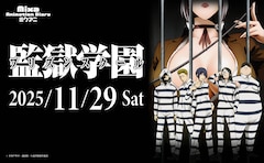 「Mixa Animation Diary『監獄学園(プリズンスクール)』」の告知画像