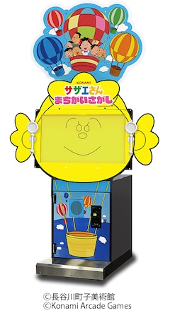 アーケードゲーム「サザエさん まちがいさがし」