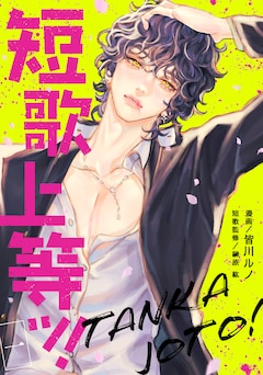 「短歌上等ッ!」ビジュアル