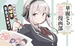 「華麗なるエロ漫画部」バナー