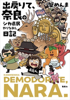 「出戻りて、奈良。~シカ県民やりなおし日記~」