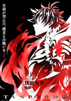 TVアニメ「異世界でチート能力を手にした俺は、現実世界をも無双する ~レベルアップは人生を変えた~」ビジュアル