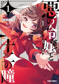 「悪の令嬢と十二の瞳 ~最強従者たちと伝説の悪女、人生二度目の華麗なる無双録~」1巻