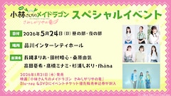 映画「小林さんちのメイドラゴン さみしがりやの竜」スペシャルイベントの告知画像