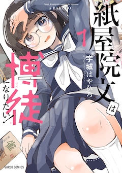 「紙屋院文は博徒になりたい!」1巻
