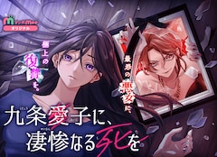 「九条愛子に、凄惨なる死を」ビジュアル (c)さいマサ(エブリスタ)・送料込・真森人互/Studio Mee/集英社