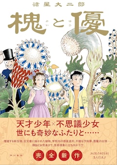 「槐と優」(帯付き)