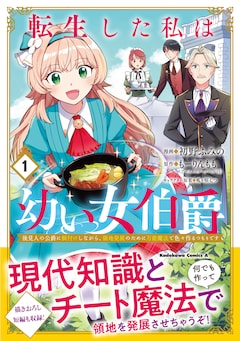 「転生した私は幼い女伯爵 後見人の公爵に餌付けしながら、領地発展のために万能魔法で色々作るつもりです」1巻（帯付き）