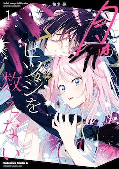 「月はヒツジを数えない」1巻