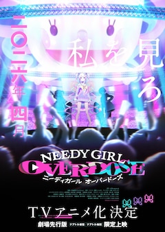 TVアニメ「NEEDY GIRL OVERDOSE」キービジュアル