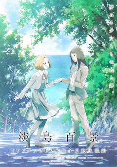 TVアニメ「淡島百景」キャラクタービジュアル第2弾 (c)志村貴子・太田出版／淡島百景製作委員会
