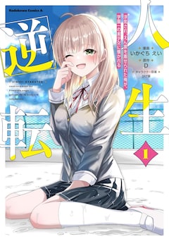 「人生逆転 浮気されえん罪を着せられた俺が、学園一の美少女に懐かれる」1巻
