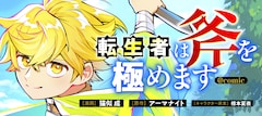 「転生者は斧を極めます@COMIC」バナー