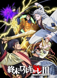 アニメ「終末のワルキューレIII」キービジュアル第2弾