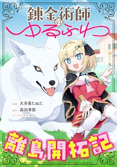 「錬金術師のゆるふわ離島開拓記」バナー
