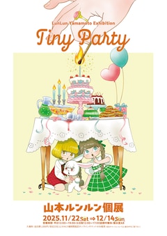 「山本ルンルン個展『Tiny Party』」メインビジュアル