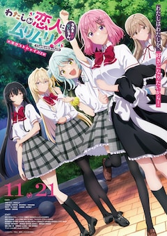 アニメ「わたしが恋人になれるわけないじゃん、ムリムリ！（※ムリじゃなかった!?）～ネクストシャイン！～」キービジュアル